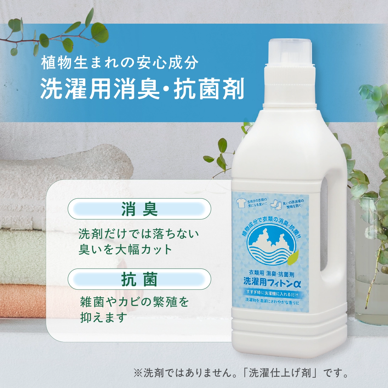 洗濯用消臭・抗菌剤　洗濯用フィトンα