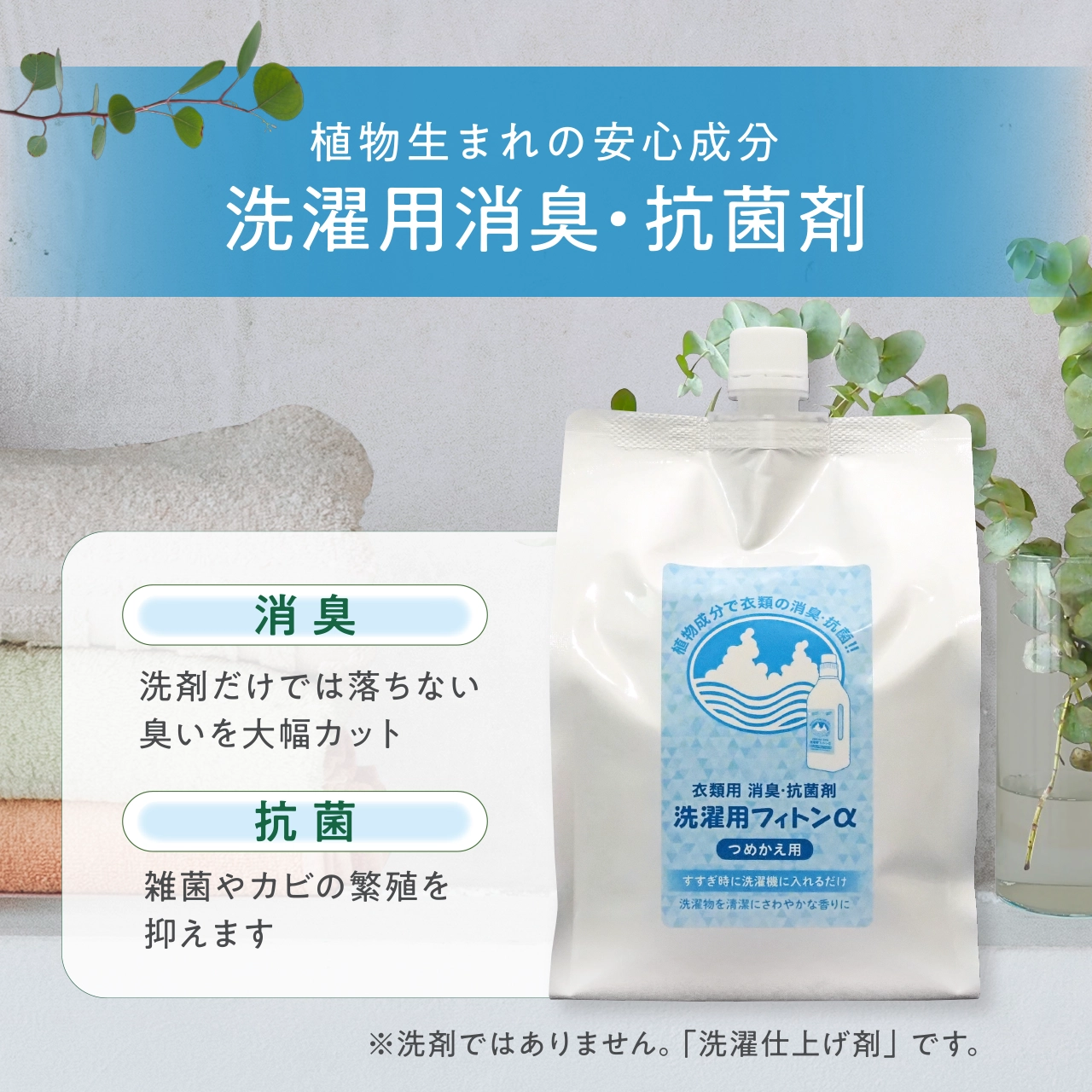 洗濯用消臭・抗菌剤 洗濯用フィトンα