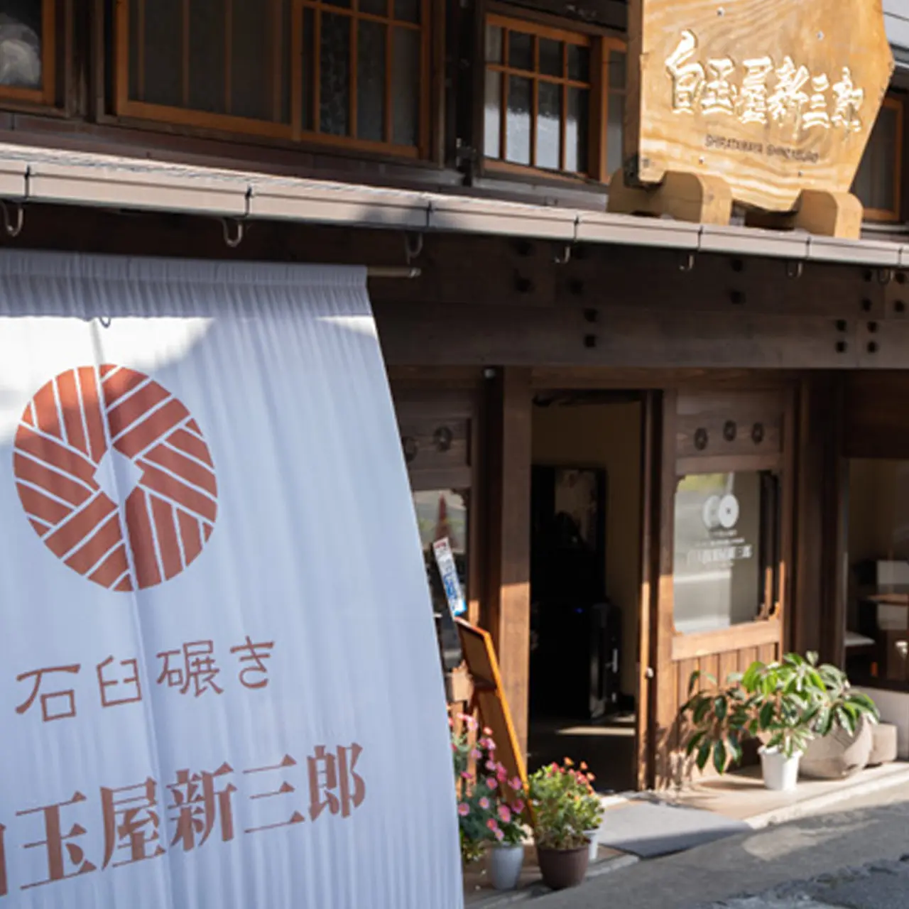 白玉屋新三郎「白玉粉製造工程」