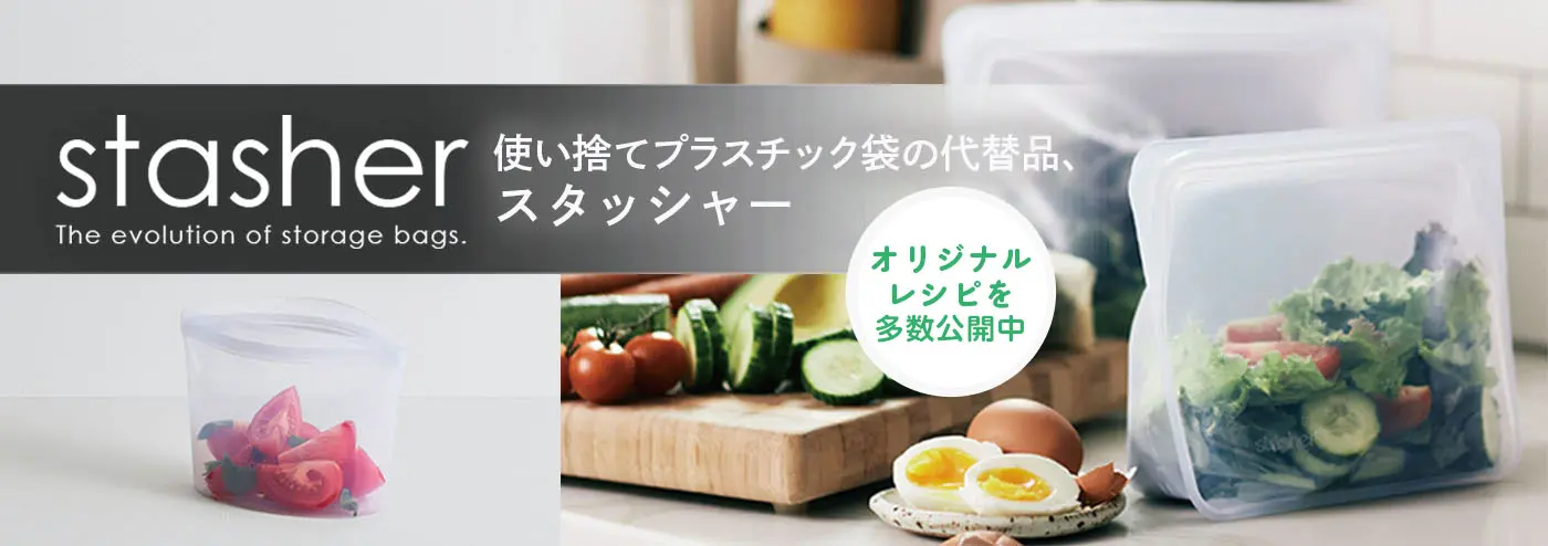 スタッシャーオリジナルレシピ