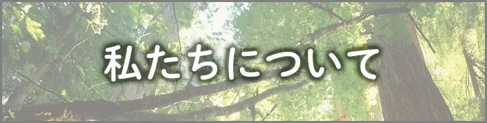 私たちについて