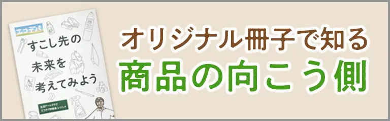 冊子で知る商品の向こう側