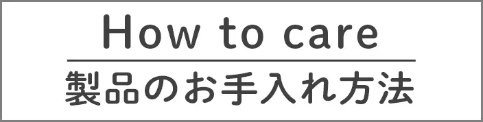 製品のお手入れ方法