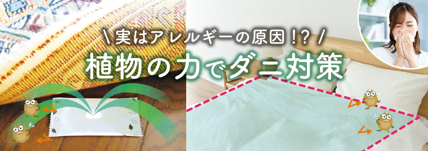 植物の力でダニ対策