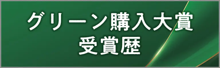 グリーン購入大賞