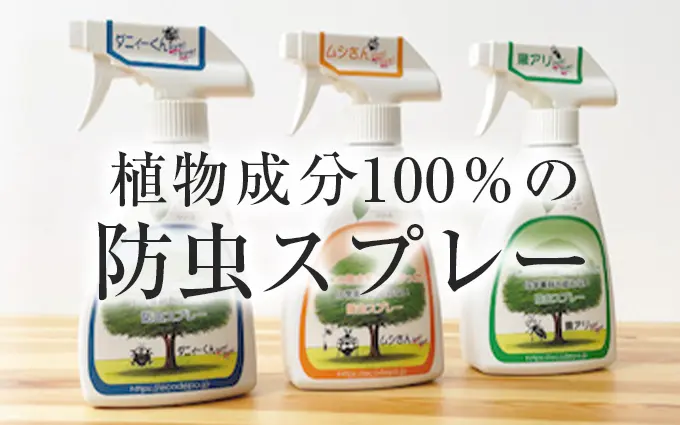 バイバイスプレー