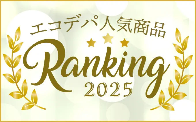 人気商品ランキング2025