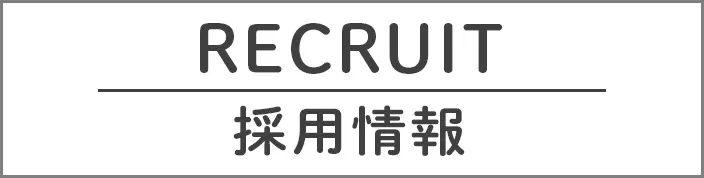 リクルート