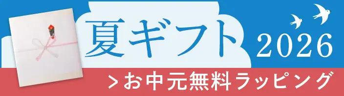 夏ギフト
