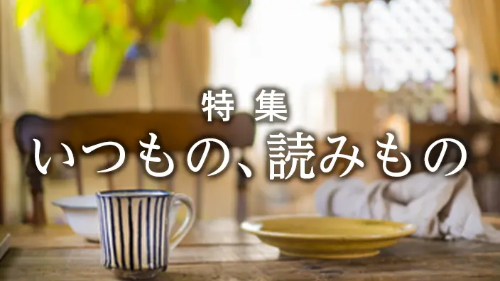 いつもの、読みもの
