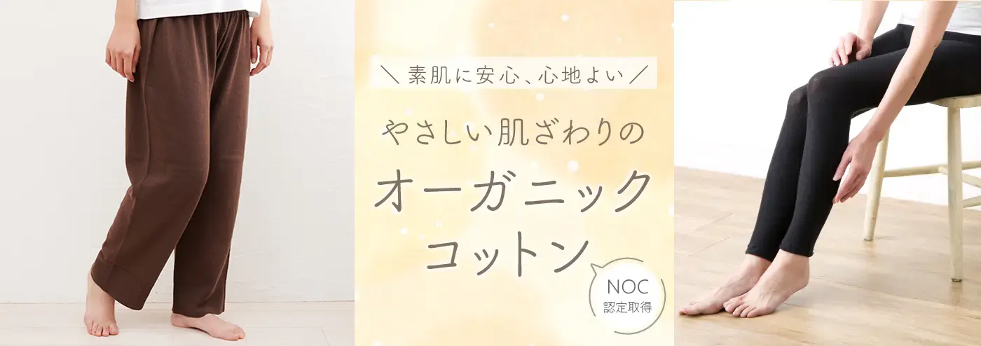 オーガニックコットン秋