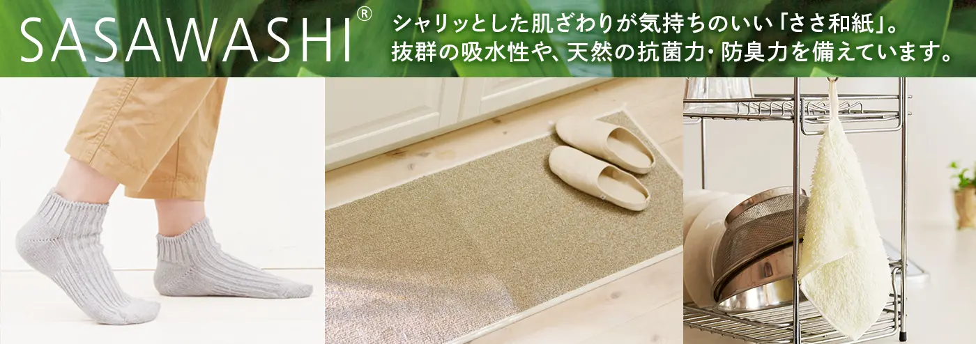 SASAWASHI 抜群の吸水性、天然の抗菌力・防臭力を備えた「ささ和紙」