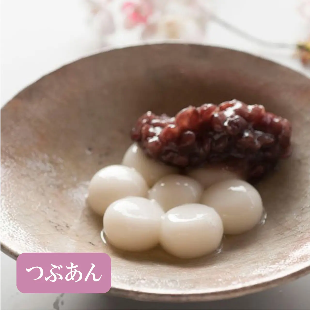 やわみ白玉(つぶあん・きな粉・抹茶みつ)3種セット