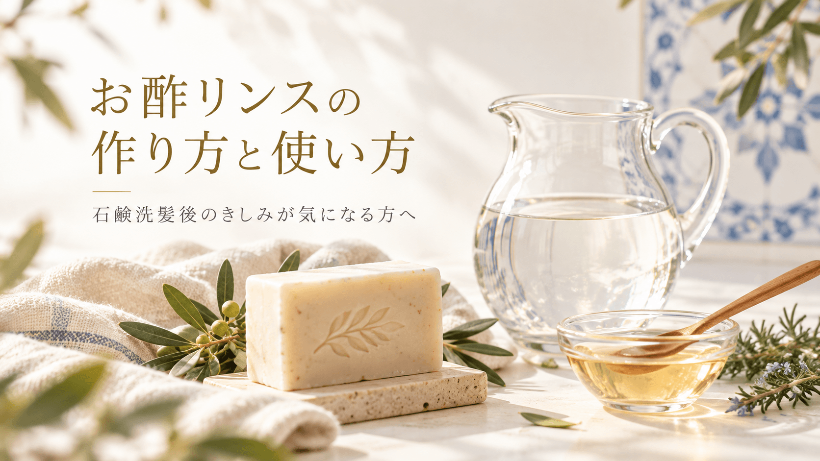 お酢リンスの作り方と使い方。石鹸洗髪後のきしみが気になる方へ