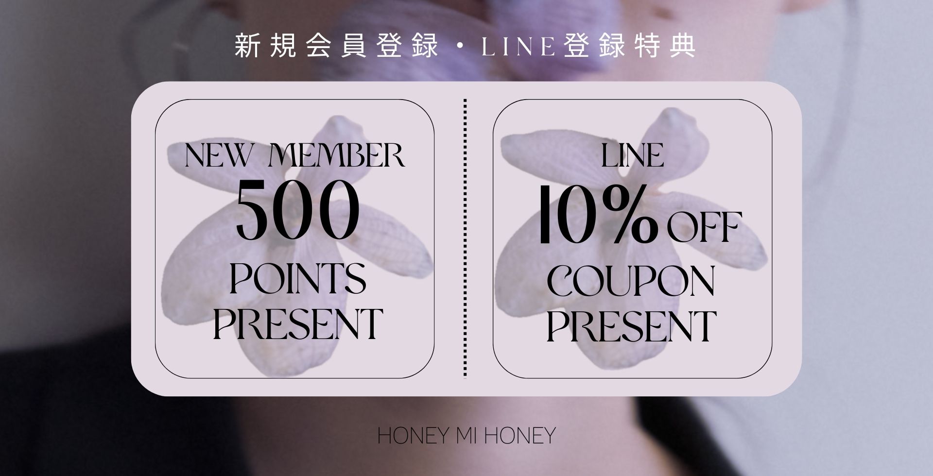新規会員特典・LINE登録特典