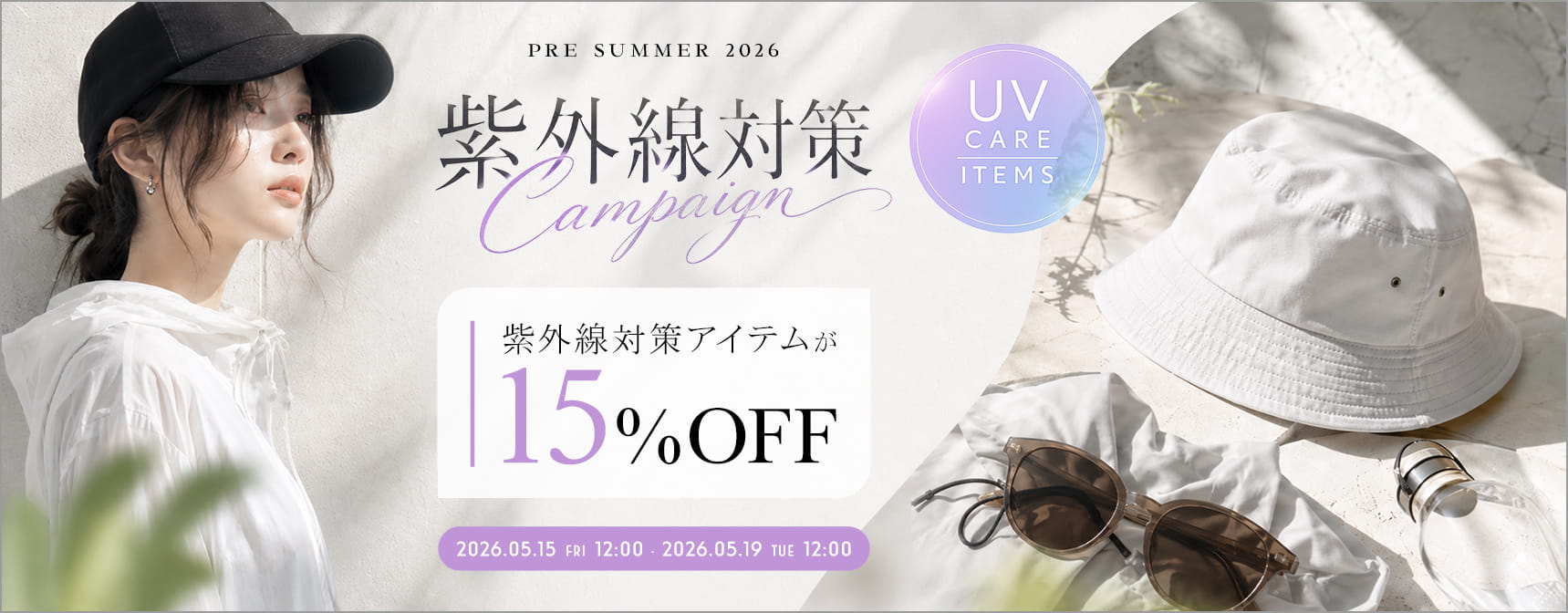 UV�΍�L�����y�[��