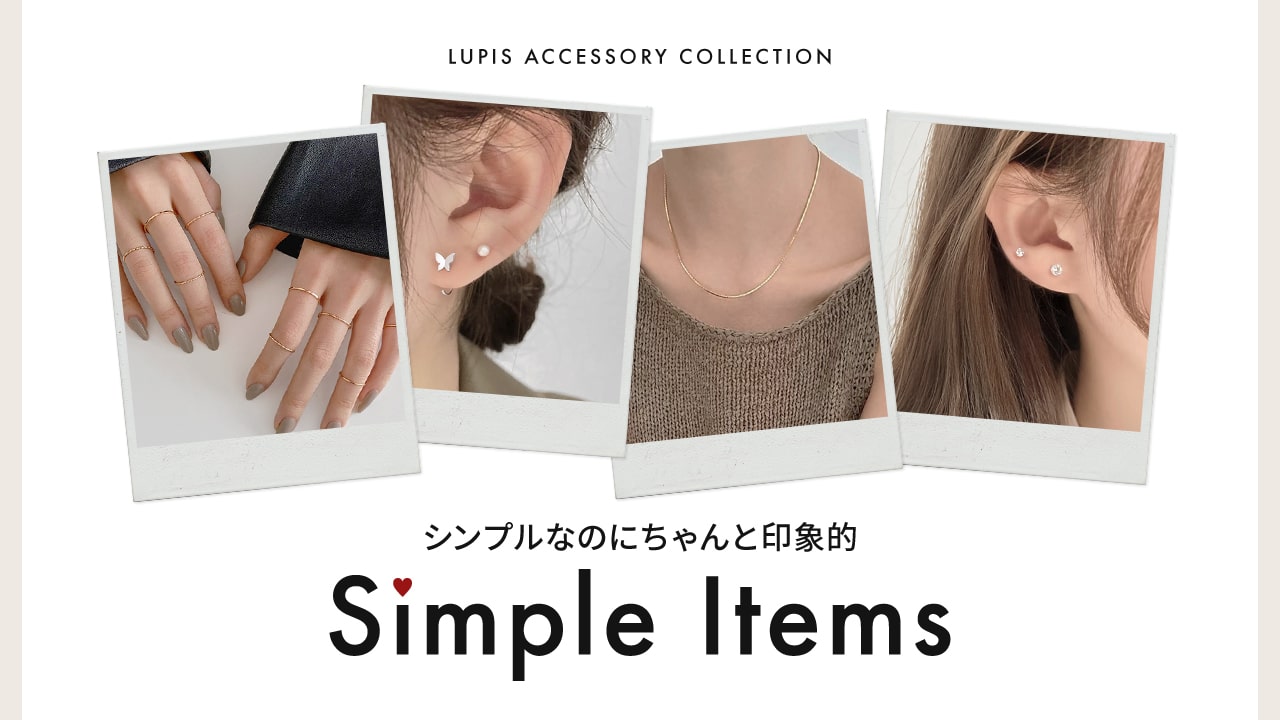 シンプルアクセサリー