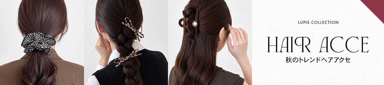 ヘアアクセサリー特集