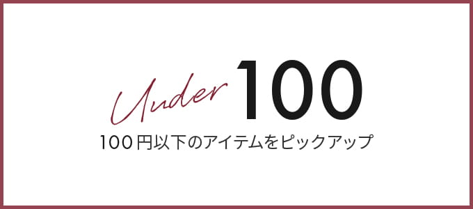 100円以下アクセサリー