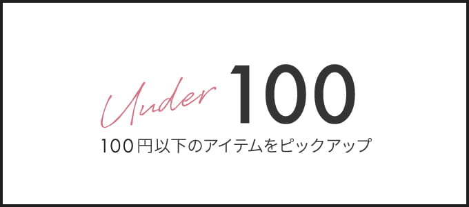 100円以下アクセサリー
