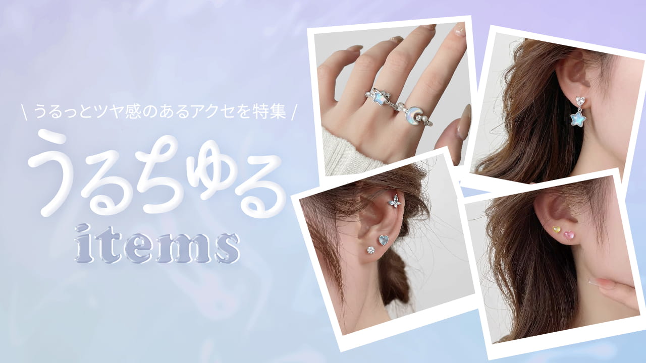 うるちゅるアクセサリー | 激安アクセサリー通販 LUPIS（ルピス）