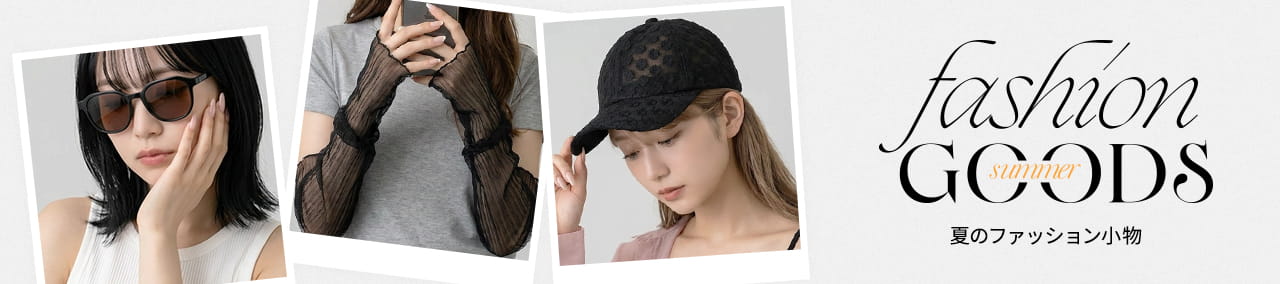 ファッショングッズ特集