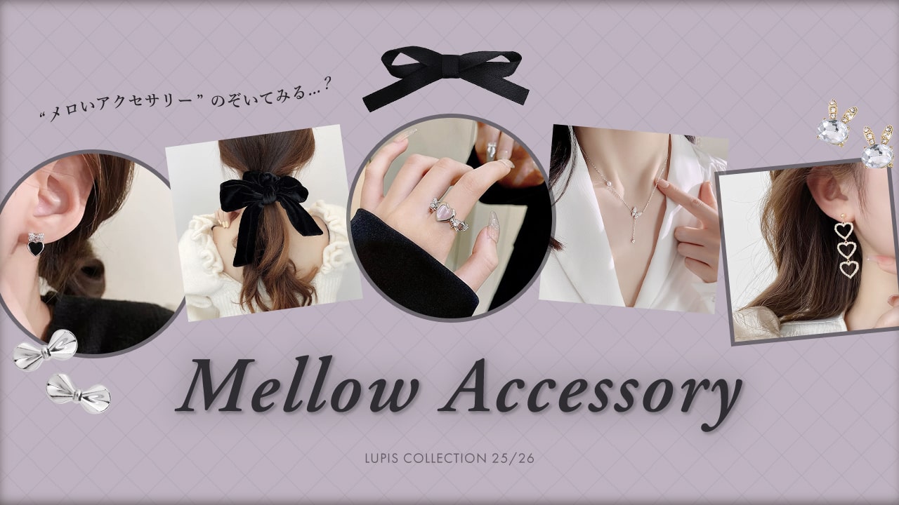 メロウアクセサリー
