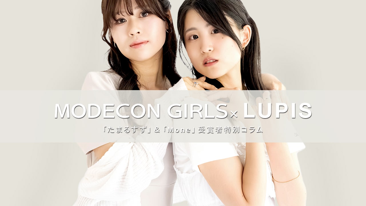 WEBモデルオーディンション受賞者「たまるすず様」「Mone様」特別コラム