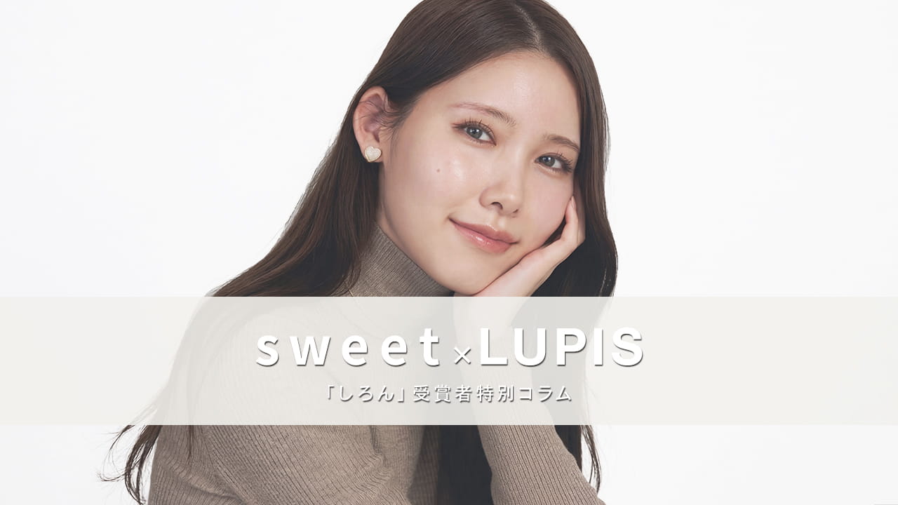 WEBモデルオーディンション受賞者「しろん様」特別コラム