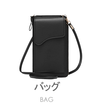 バッグ通販
