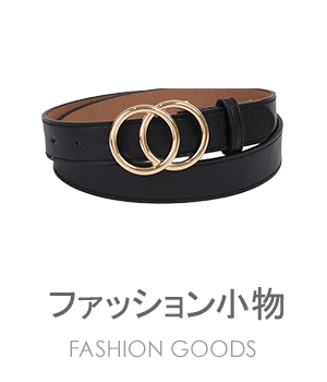ファッション小物通販
