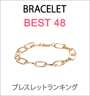 ブレスレット人気ランキング