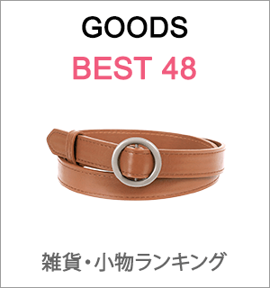 雑貨・小物人気ランキング