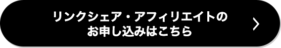 リンクシェア・アフィリエイトのお申し込みはこちら