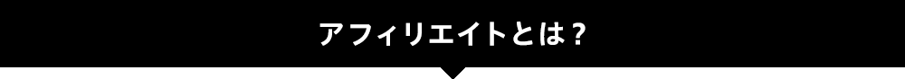 アフィリエイトとは？