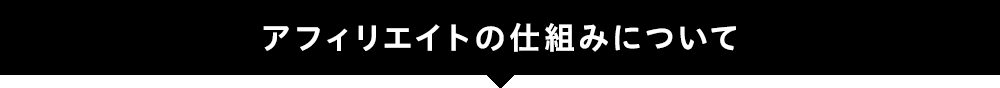 アフィリエイトの仕組みについて