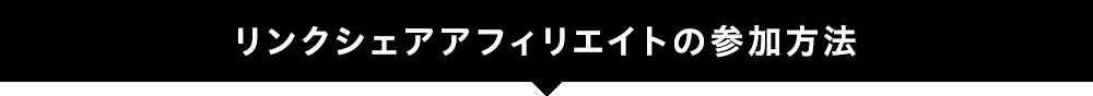 リンクシェア アフィリエイトへの参加方法