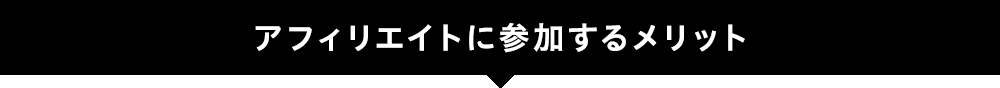 アフィリエイトご参加のメリット