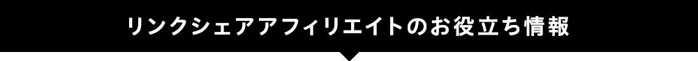 リンクシェア アフィリエイトのお役立ち情報