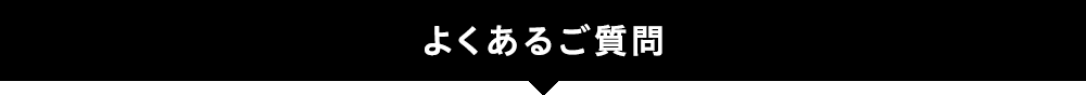 よくあるご質問