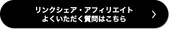 リンクシェア・アフィリエイト よくいただく質問はこちら