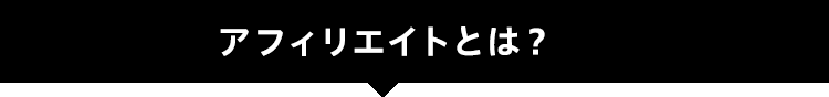 アフィリエイトとは？