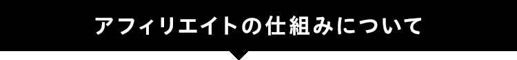 アフィリエイトの仕組みについて