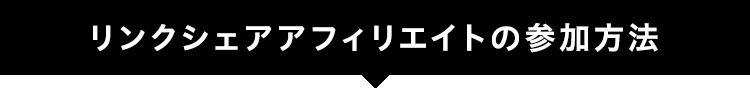 リンクシェア アフィリエイトへの参加方法