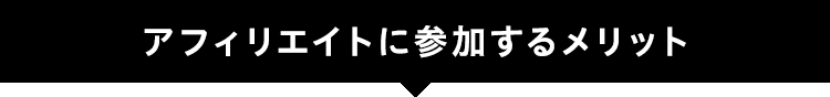 アフィリエイトご参加のメリット