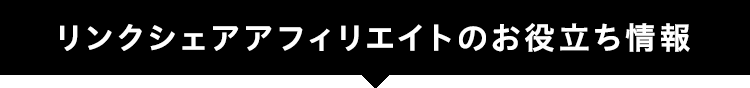リンクシェア アフィリエイトのお役立ち情報