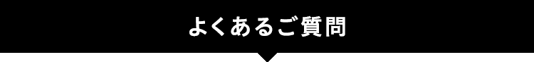 よくあるご質問