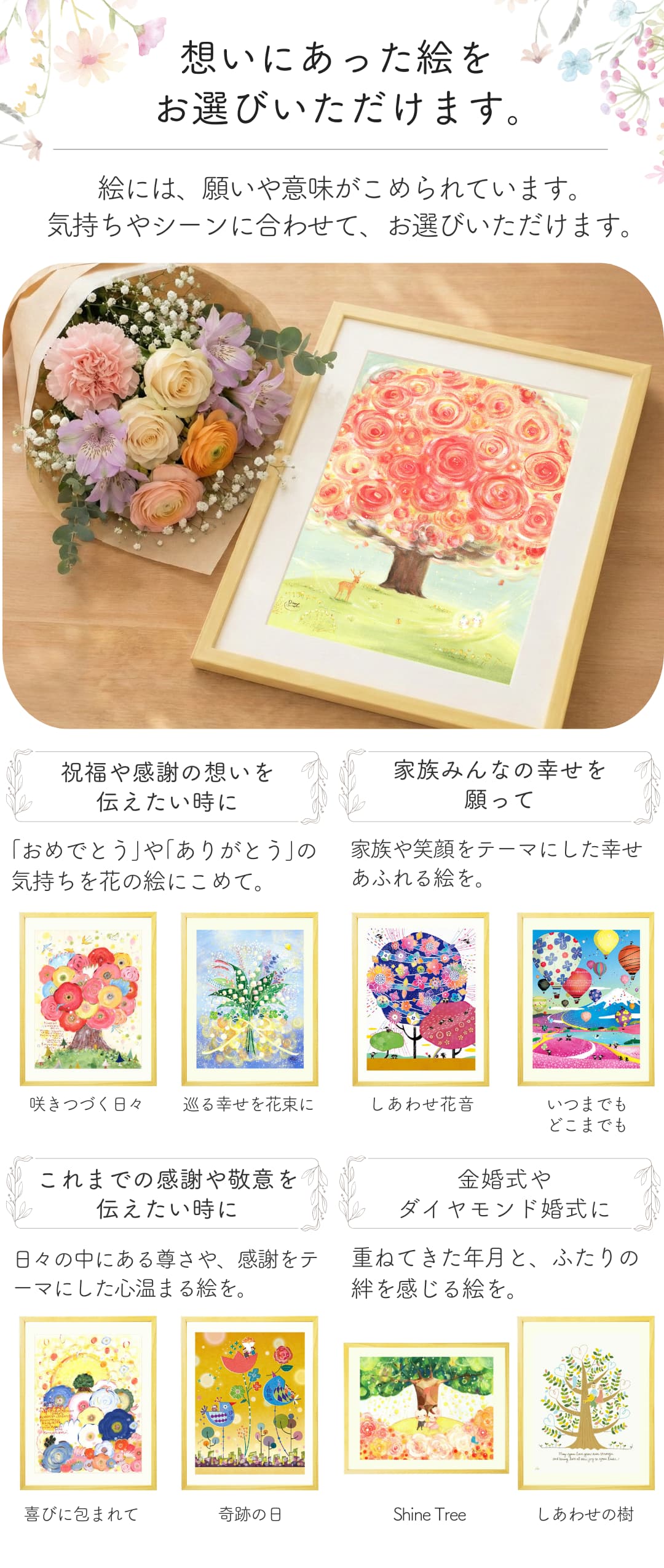 想いにあった絵を選べます