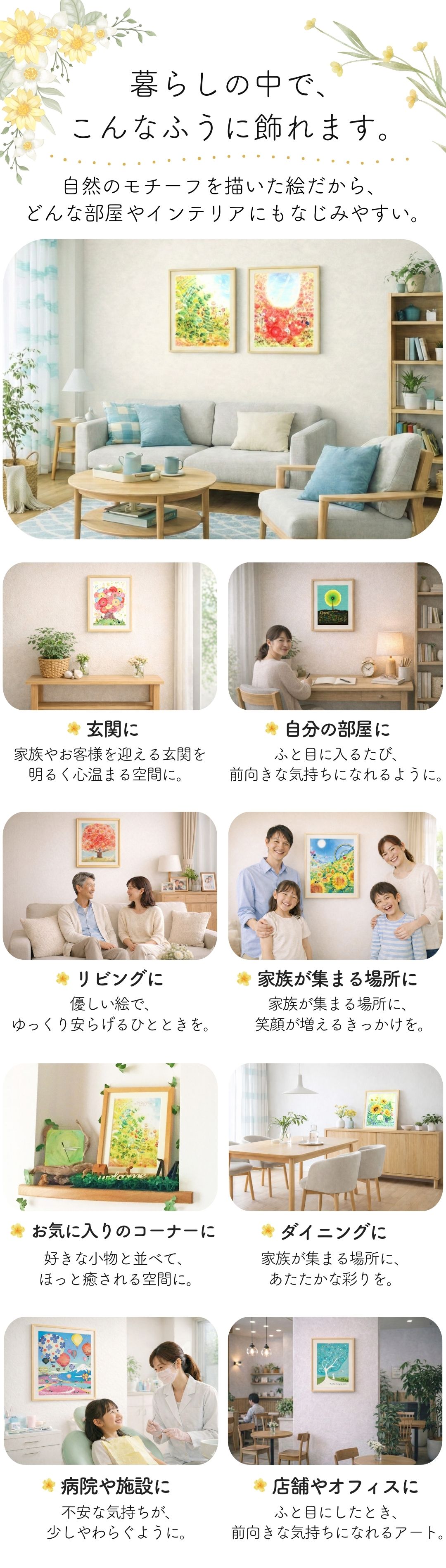 笑顔が生まれる心豊かな毎日のために。玄関やリビング、書斎や部屋、店舗やオフィス、ダイニングなどに飾る絵画の利用例