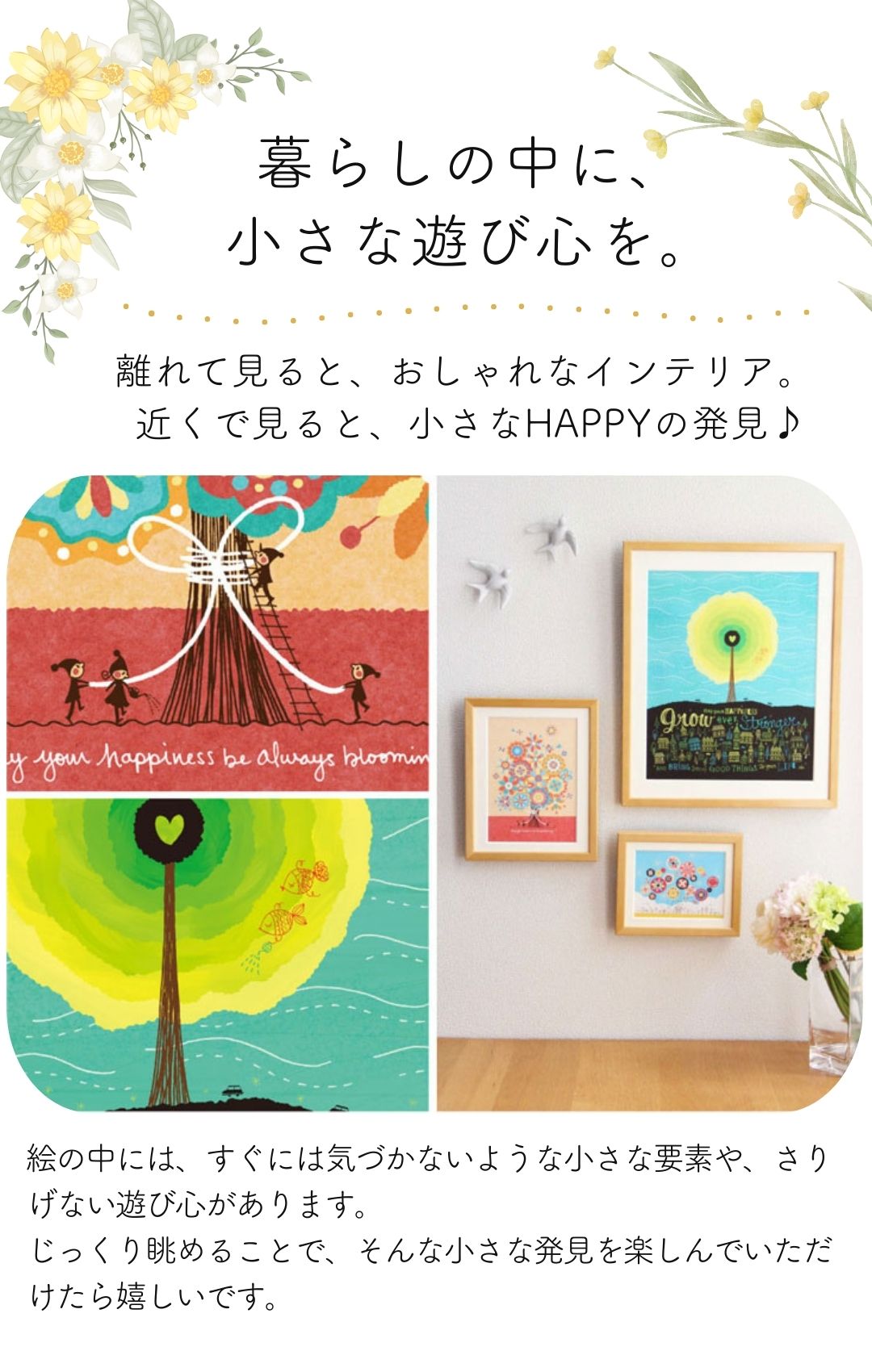 ふと目にしたとき、小さな発見とやさしい気持ち。遊び心を忍ばせています